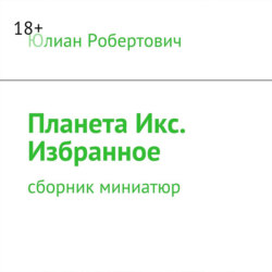 Планета Икс. Избранное. Сборник миниатюр