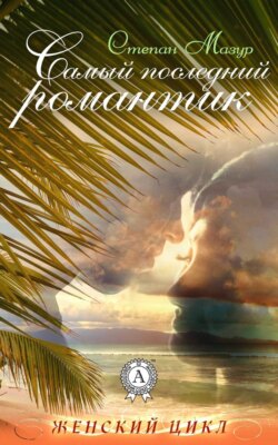 Самый последний романтик
