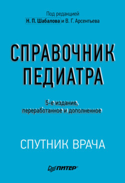 Справочник педиатра