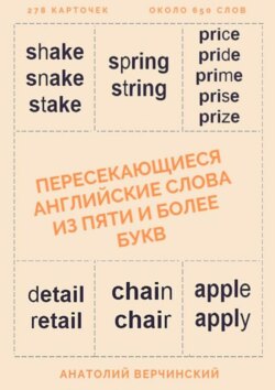Пересекающиеся английские слова из пяти и более букв. Карточки для запоминания