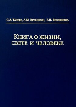 Книга о жизни, свете и человеке