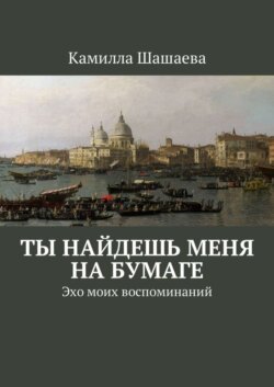 Ты найдешь меня на бумаге. Эхо моих воспоминаний