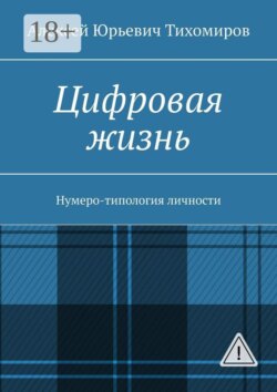 Цифровая жизнь. Нумеро-типология личности