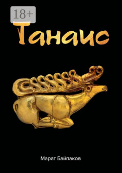 Танаис