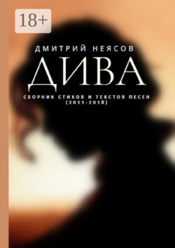 ДИВА: Сборник стихов и текстов песен. 2011—2018