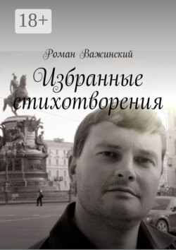 Избранные стихотворения