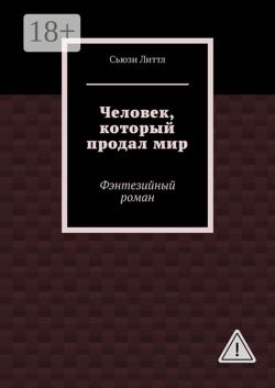 Человек, который продал мир. Фэнтезийный роман