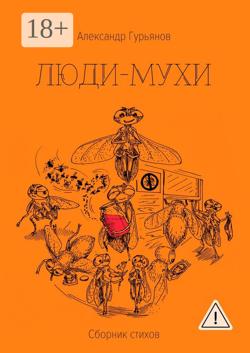 Люди-Мухи