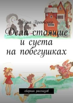 Дела стоящие и суета на побегушках. Сборник рассказов