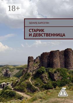 Старик и девственница