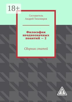 Философия неоднозначных понятий – 2. Сборник статей