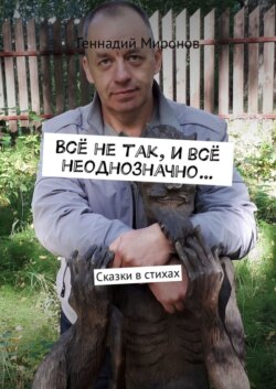 Всё не так, и всё неоднозначно… Сказки в стихах