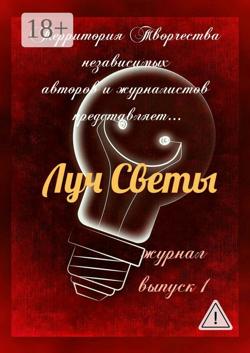 Луч Светы. Журнал. Выпуск 1