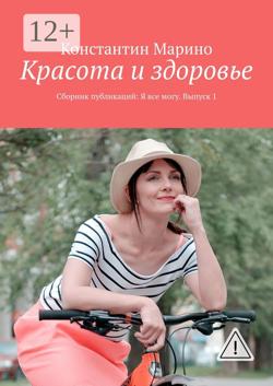 Красота и здоровье. Сборник публикаций: Я все могу. Выпуск 1
