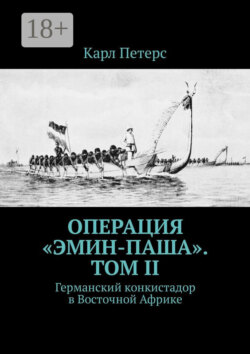 Операция «Эмин-паша». Том II. Германский конкистадор в Восточной Африке