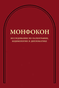 Исследования по палеографии, кодикологии и дипломатике
