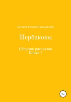 Щербаковы. Сборник рассказов