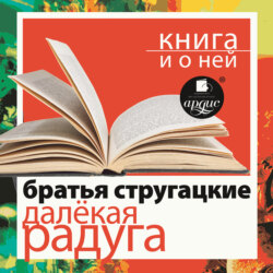 «Далёкая Радуга» + Книга о ней