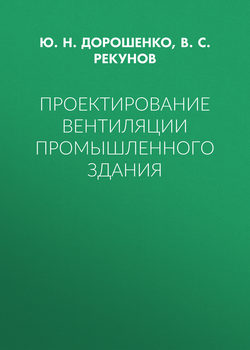 Проектирование вентиляции промышленного здания