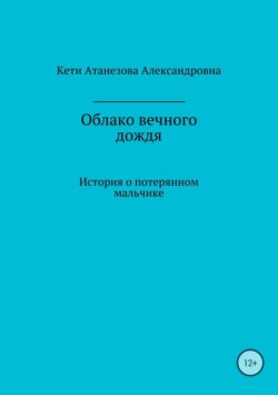 Облако вечного дождя