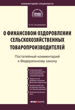 Комментарий к Федеральному закону от 9 июля 2002 г. № 83-ФЗ «О финансовом оздоровлении сельскохозяйственных товаропроизводителей» (постатейный)