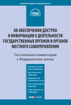 Комментарий к Федеральному закону от 9 февраля 2009 г. № 8-ФЗ «Об обеспечении доступа к информации о деятельности государственных органов и органов местного самоуправления» (постатейный)