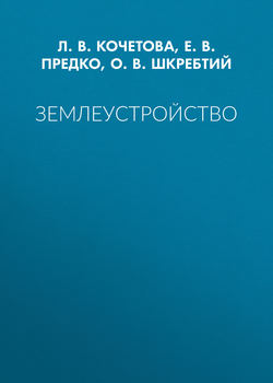 Землеустройство