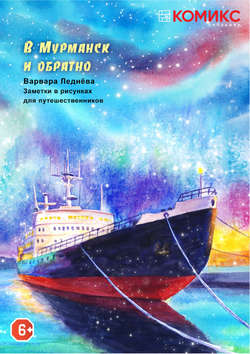 В Мурманск и обратно