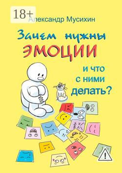 Зачем нужны эмоции и что с ними делать? Как сделать эмоции и чувства своими друзьями
