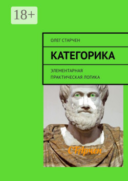 Категорика. Элементарная практическая логика