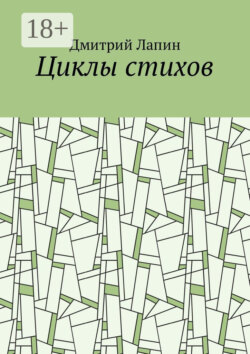Циклы стихов