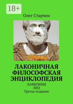 Лаконичная философская энциклопедия. ЛАФИЭНИЯ ЛФЭ. Третье издание