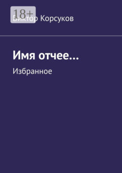 Имя отчее… Избранное