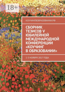 Сборник тезисов V Юбилейной международной конференции «Коучинг в образовании». 1–3 ноября 2017 года