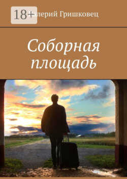 Соборная площадь