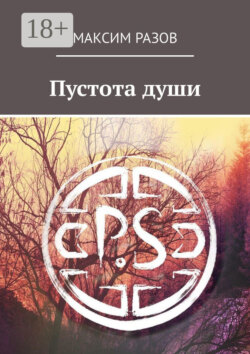 Пустота души