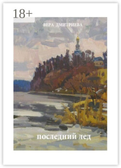 Последний лед. Стихи и проза