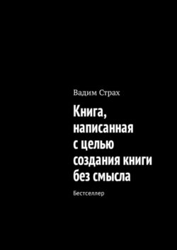Книга, написанная с целью создания книги без смысла. Бестселлер