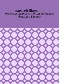 Рецензия на книгу Н. Я. Данилевского «Россия и Европа»