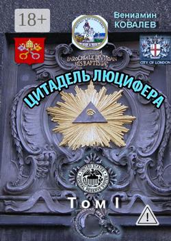 Цитадель Люцифера. Том I