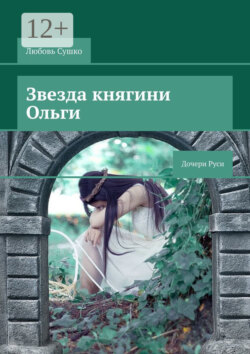 Звезда княгини Ольги. Дочери Руси
