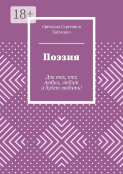Поэзия. Для тех, кто любил, любит и будет любить!