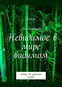 Невидимое в мире видимом. Хайку на русском языке