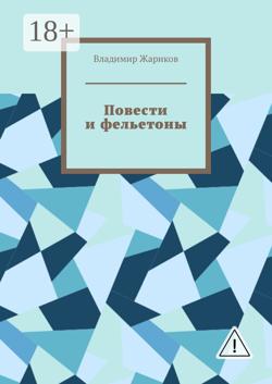 Повести и фельетоны. Грустно и смешно