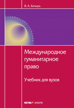 Международное гуманитарное право