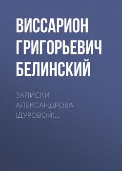 Записки Александрова (Дуровой)…