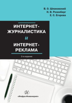 Интернет-журналистика и интернет-реклама