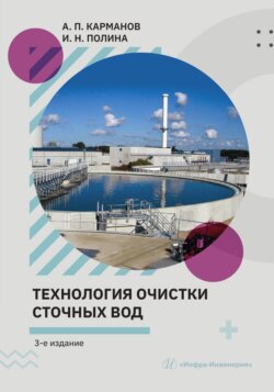 Технология очистки сточных вод