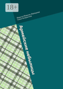 Армейские небылицы. Сборник рассказов
