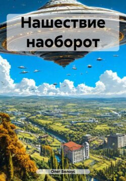 Нашествие наоборот
